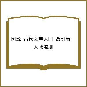 〔予約〕図説 古代文字入門 改訂版 /大城道則