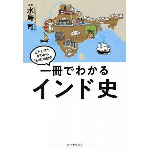 一冊でわかるインド史/水島司