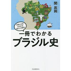 一冊でわかるブラジル史/関眞興｜bookfan