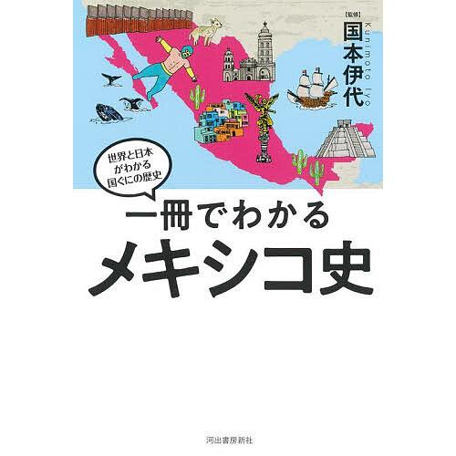 一冊でわかるメキシコ史/国本伊代