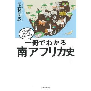 一冊でわかる南アフリカ史/上林朋広