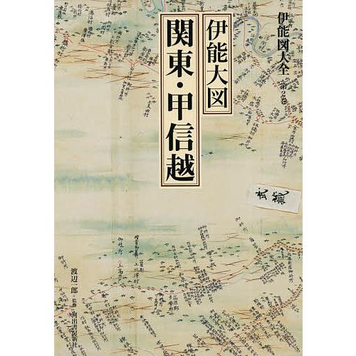 伊能図大全 第2巻 巻別版/伊能忠敬/渡辺一郎