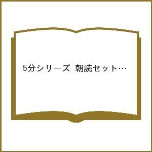 5分シリーズ朝読セット PART.6 6巻セット/エブリスタ｜bookfan