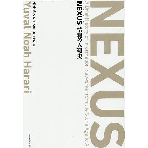 NEXUS 情報の人類史 特製BOXセット 2巻セット/ユヴァル・ノア・ハラリ