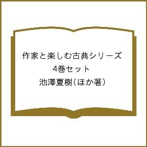 作家と楽しむ古典シリーズ 4巻セット/池澤夏樹｜bookfan