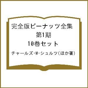 完全版ピーナッツ全集 第1期 10巻セット/チャールズMシュルツの商品画像