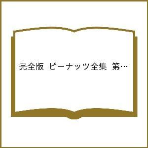 完全版ピーナッツ全集 第2期 10巻セット/チャールズ・M・シュルツ