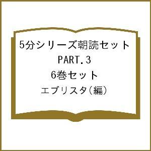 5分シリーズ朝読セット PART.3 6巻セット/エブリスタ｜bookfan