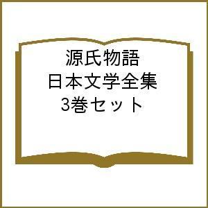 源氏物語 日本文学全集 3巻セットの商品画像