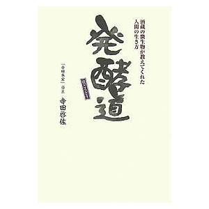 発酵道 酒蔵の微生物が教えてくれた人間の生き方/寺田啓佐