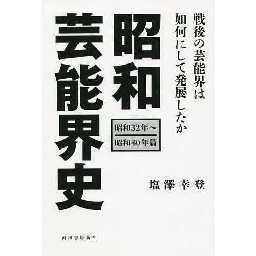 昭和芸能界史 昭和32年〜昭和40年篇/塩澤幸登