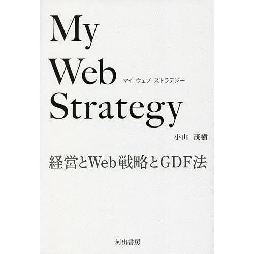 My Web Strategy 経営とWeb戦略とGDF法/小山茂樹