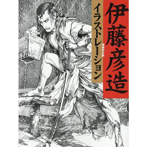 伊藤彦造イラストレーション/伊藤彦造