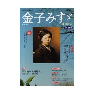 金子みすゞ 魂の詩人 増補新版