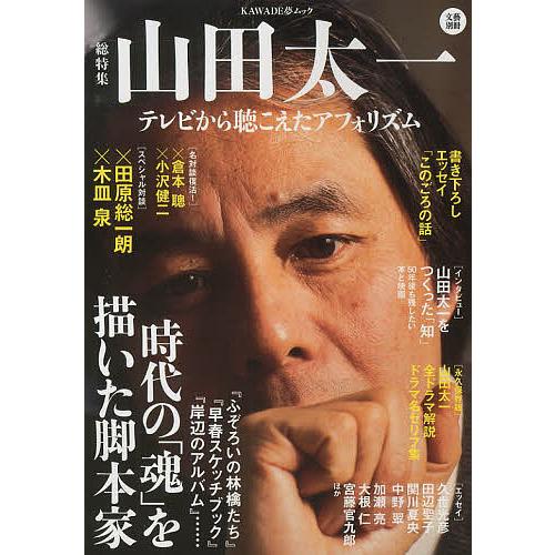 山田太一 総特集 テレビから聴こえたアフォリズム