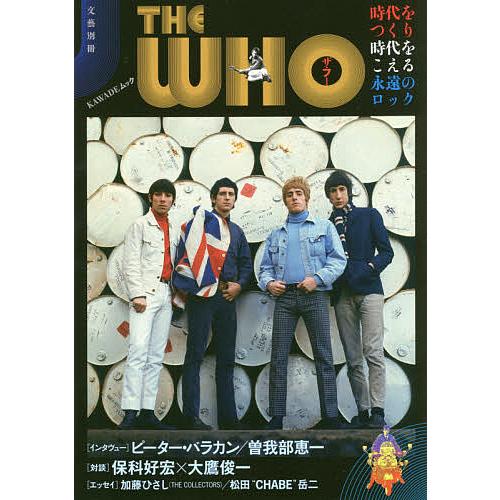 ザ・フー 時代をつくり時代をこえる永遠のロック