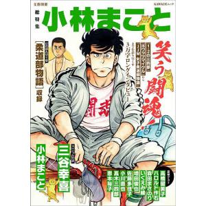 総特集小林まこと 笑う闘魂!