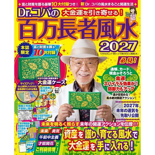 Dr.コパの百万長者風水 2027/小林祥晃