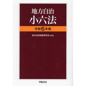 地方自治小六法 令和6年版/地方自治制度研究会/学陽書房編集部