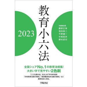 教育小六法 2023/勝野正章/委員窪田眞二/委員今野健一