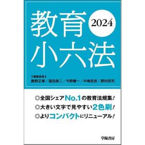 教育小六法 2024/勝野正章/委員窪田眞二/委員今野健一｜bookfan