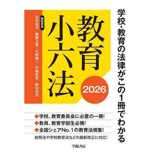 教育小六法 2026/石井拓児