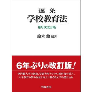 逐条学校教育法 鈴木勲の買取情報