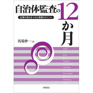 自治体監査の12か月 仕事の流れをつかむ実務のポイント/馬場伸一｜bookfan