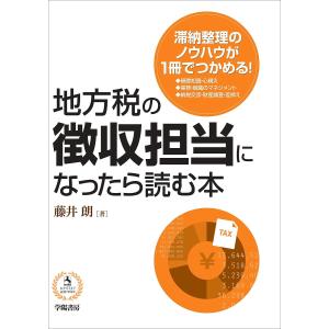 地方税の徴収担当になったら読む本/藤井朗