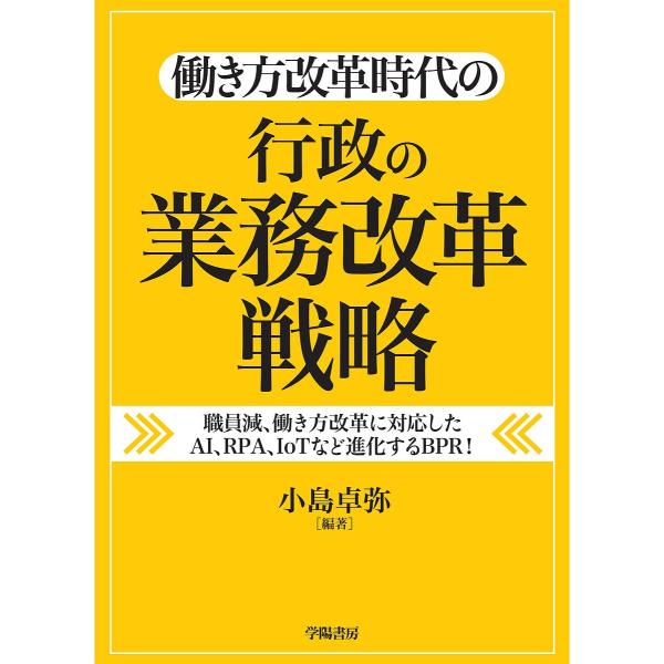 働き方改革時代の行政の業務改革戦略 職員減、働き方改革に対応したAI、RPA、IoTなど進化するBP...