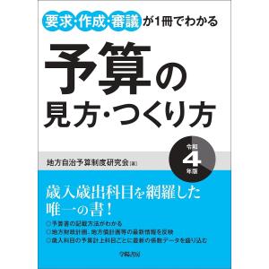 予算の見方 つくり方 要求 作成 審議が1冊でわかる 令和4年版/地方自治予算制度研究会