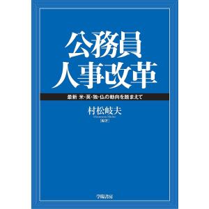 公務員人事改革 最新米・英・独・仏の動向を踏まえて/村松岐夫｜bookfan