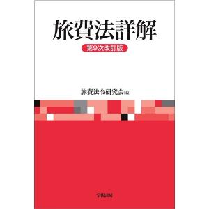 旅費法詳解/旅費法令研究会｜bookfan