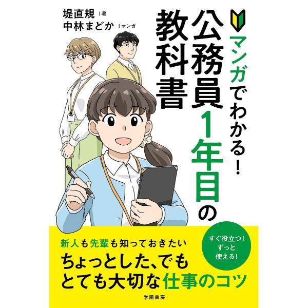 マンガでわかる!公務員1年目の教科書/堤直規/中林まどか