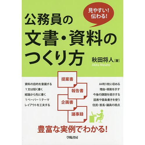 公務員の文書・資料のつくり方 見やすい!伝わる!/秋田将人