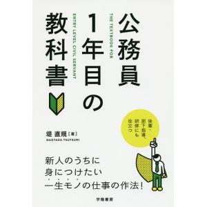 公務員1年目の教科書/堤直規｜bookfan