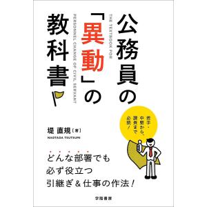 公務員の「異動」の教科書/堤直規