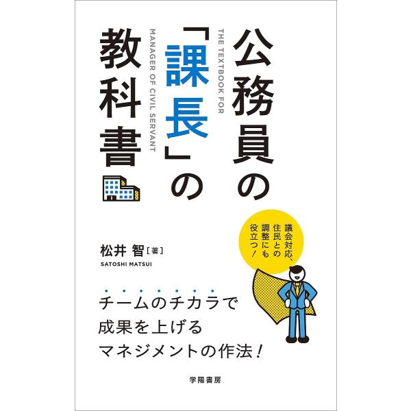 公務員の「課長」の教科書/松井智