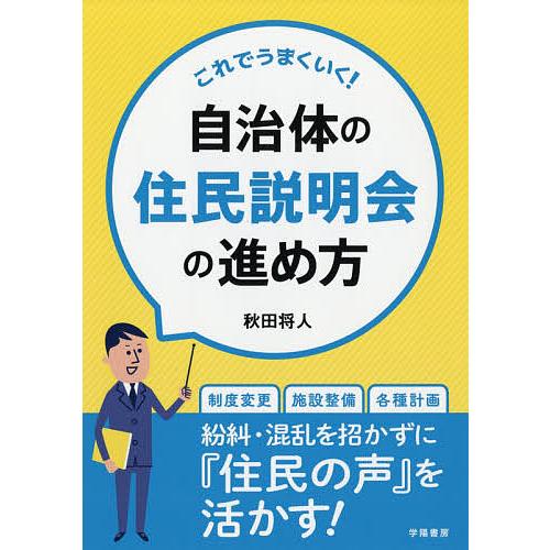 これでうまくいく!自治体の住民説明会の進め方/秋田将人