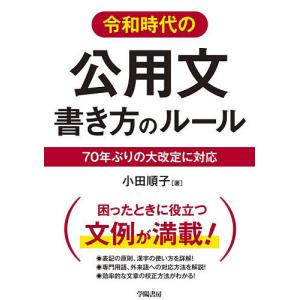 令和時代の公用文書き方のルール 70年ぶりの大改定に対応/小田順子