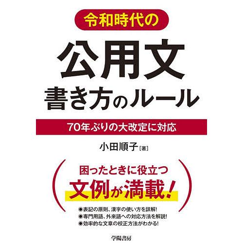 令和時代の公用文書き方のルール 70年ぶりの大改定に対応/小田順子