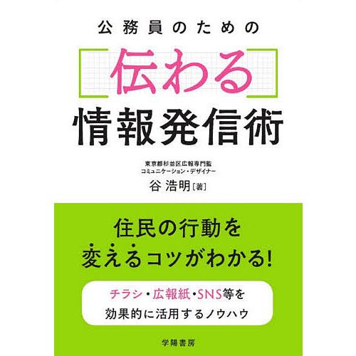 公務員のための伝わる情報発信術/谷浩明