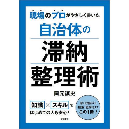 現場のプロがやさしく書いた自治体の滞納整理術/岡元譲史