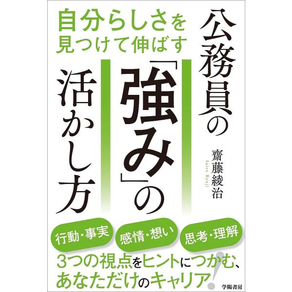 自分らしさを見つけて伸ばす公務員の「強み」の活かし方/齋藤綾治