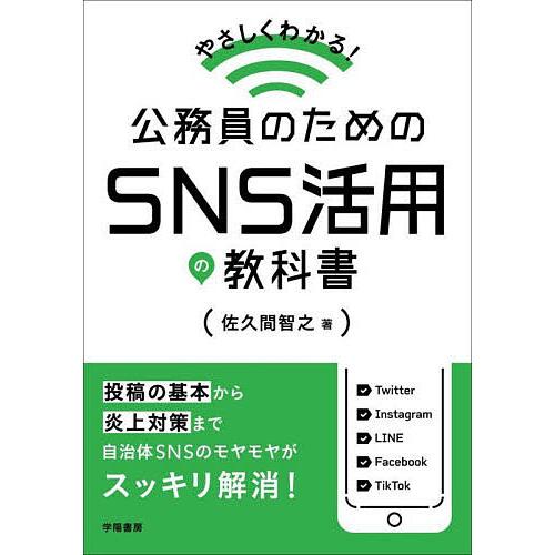 やさしくわかる!公務員のためのSNS活用の教科書/佐久間智之