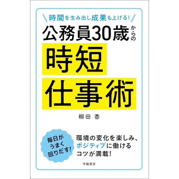 公務員30歳からの時短仕事術 時間を生み出し成果も上げる!/柳田香