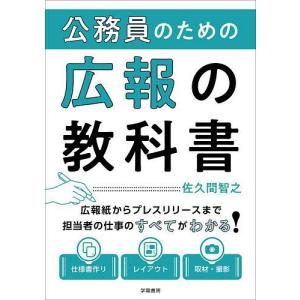 公務員のための広報の教科書/佐久間智之｜bookfan