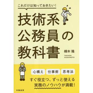 これだけは知っておきたい!技術系公務員の教科書/橋本隆