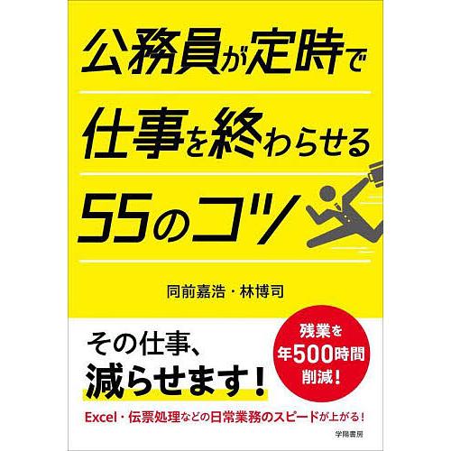 公務員が定時で仕事を終わらせる55のコツ/同前嘉浩/林博司