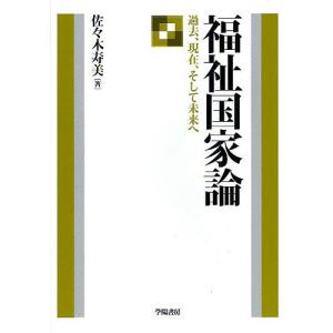 福祉国家論 過去、現在、そして未来へ/佐々木寿美｜bookfan